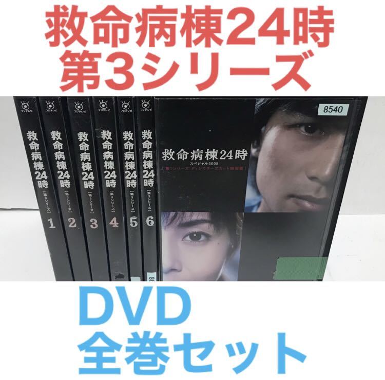 TVドラマ『救命病棟24時 第3シリーズ』DVD 全6巻＋スペシャル 全巻