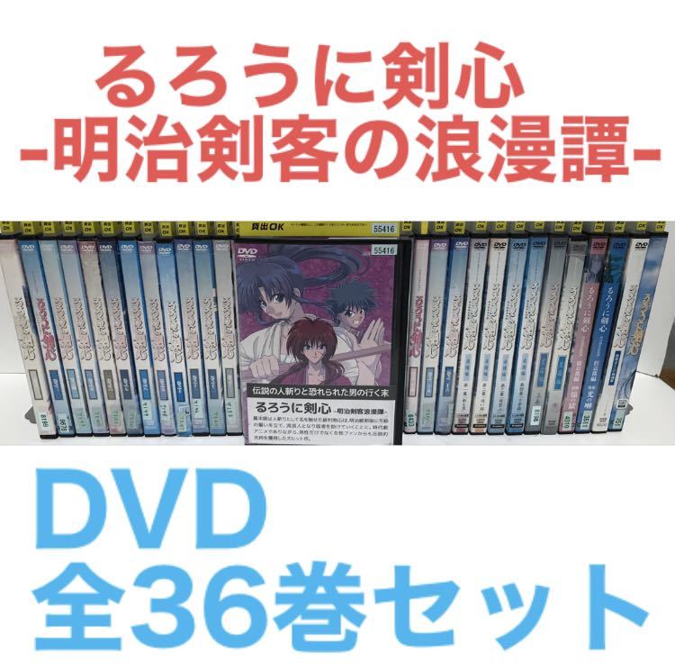 アニメ『るろうに剣心 -明治剣客の浪漫譚-』DVD 全26巻＋OVA＋映画　全36巻