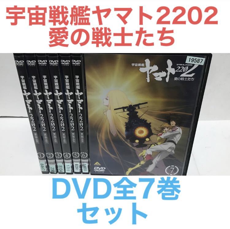 TVアニメ『宇宙戦艦ヤマト2202 愛の戦士たち』DVD 全7巻 全巻セット-