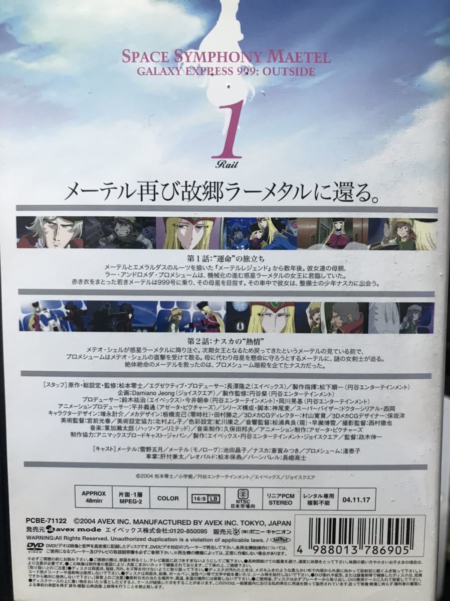 宇宙交響詩メーテル～銀河鉄道999外伝』DVD 全6巻 全巻セット-