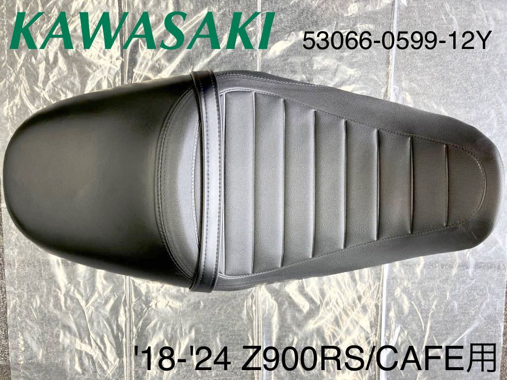 《WB162》KAWASAKI カワサキ Z900RS 純正 シート ブラック 53066-0599-12Y 中古美品