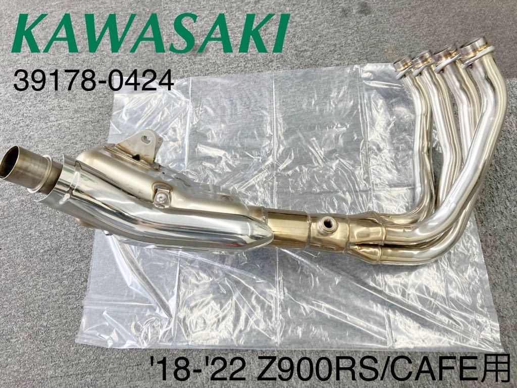 《WB164》KAWASAKI カワサキ Z900RS 純正 エキゾーストマニホールド 39178-0424 中古美品