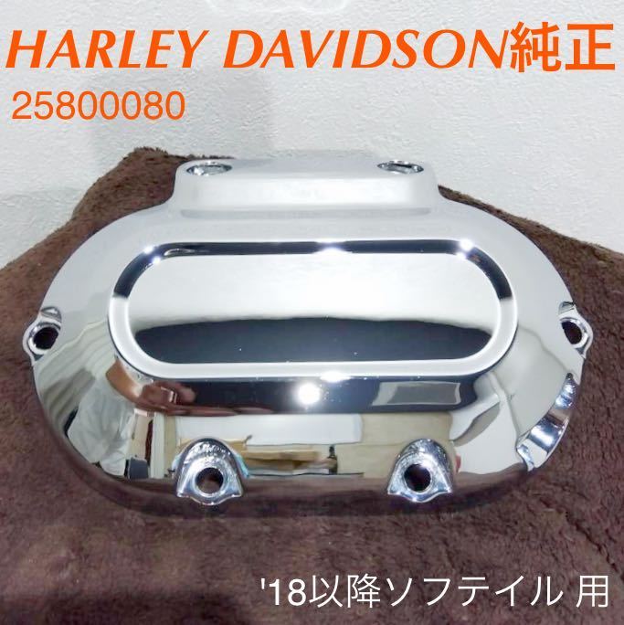 《HD355》ハーレーダビッドソン M8 ソフテイル 純正 クラッチレリーズカバー クローム 25800080 中古美品