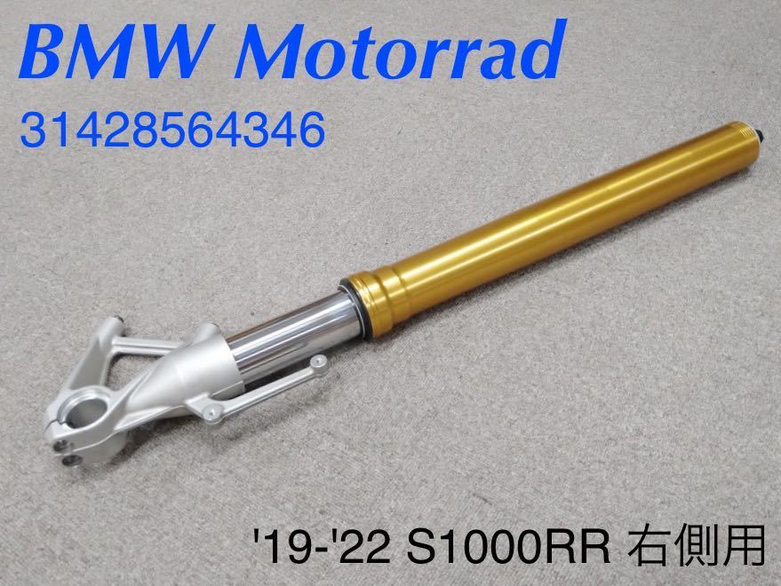 WB160》 BMW S1000RR 純正 フロントフォーク 右 ゴールド WB160》 BMW S1000RR 純正 フロントフォーク 右 ゴールド