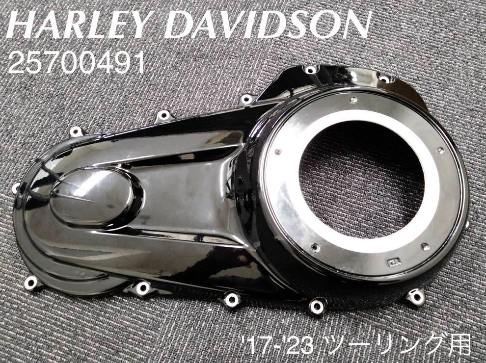 HD366》ハーレーダビッドソン M8 ツーリング 純正 プライマリー HD366》ハーレーダビッドソン M8 ツーリング 純正 プライマリー