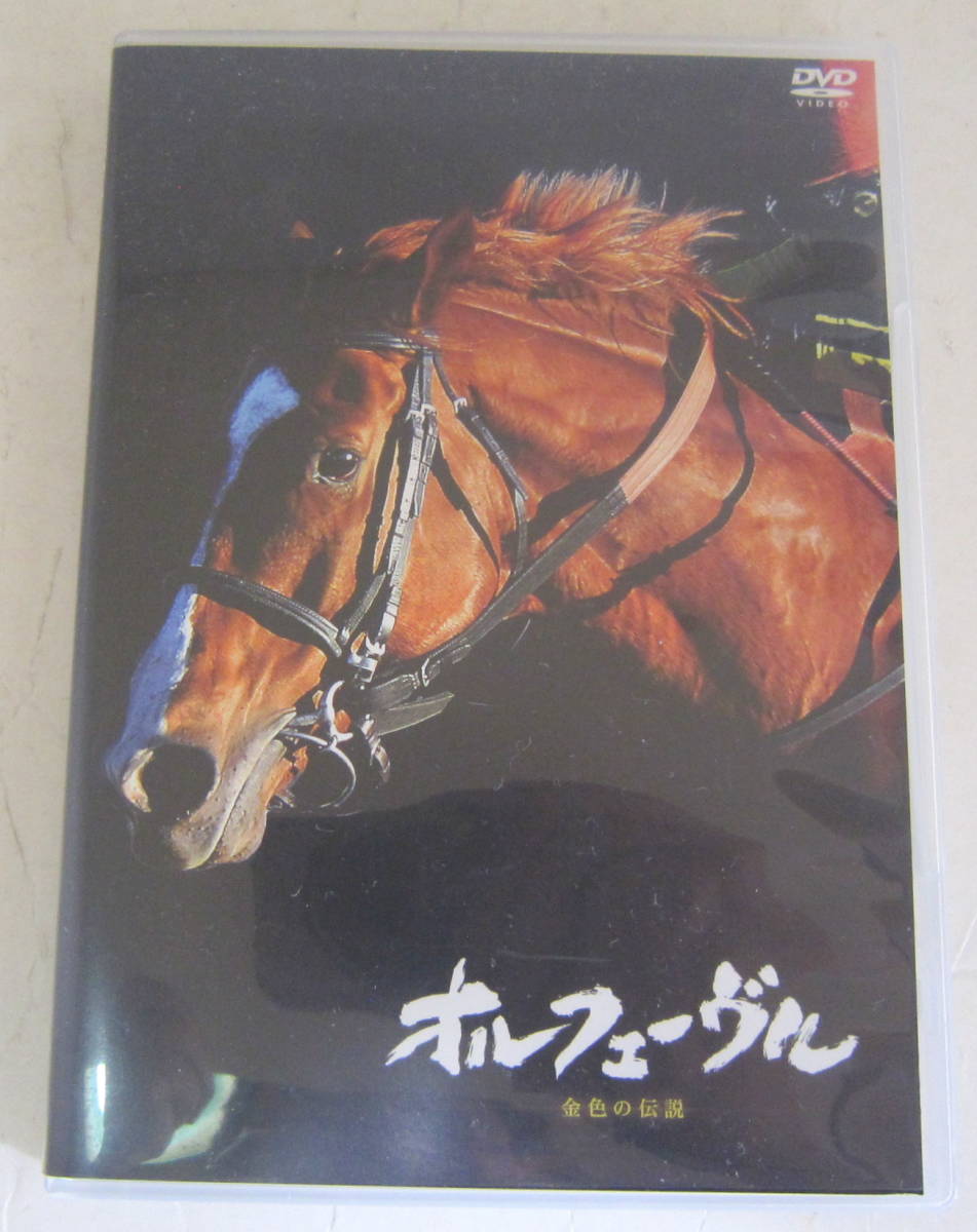 DVD オルフェーヴル ~金色の伝説~ Orfevre 競馬 送料無料
