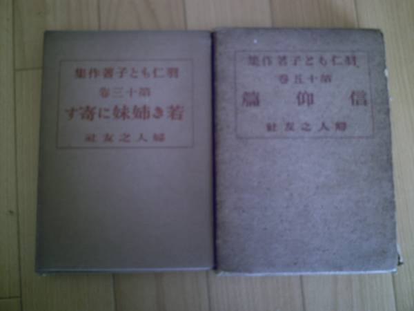 戦前Ｓ16年印刷、羽仁もと子著作集14巻　信仰篇　婦人之友他_画像3