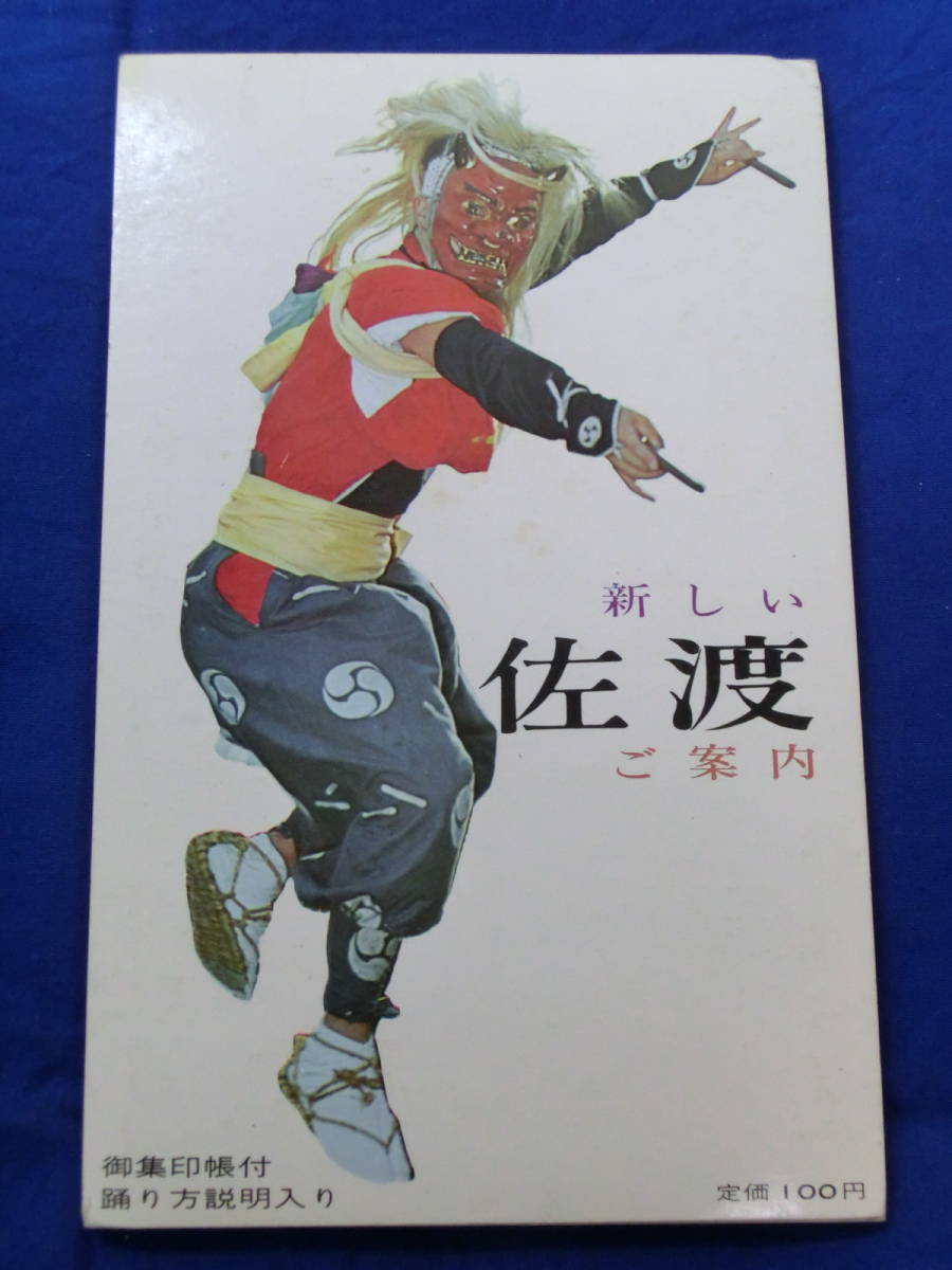 おけさの島へ 新しい佐渡ご案内 相川音頭の踊り方 佐渡の歴史 リーフレット 案内図 観光案内 昭和レトロ 当時物 歴史資料_画像2