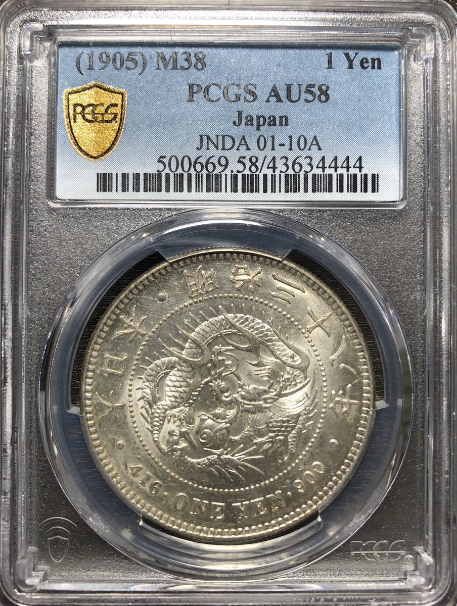 ☆新1円銀貨 (小型) 明治38年 PCGS AU58☆-