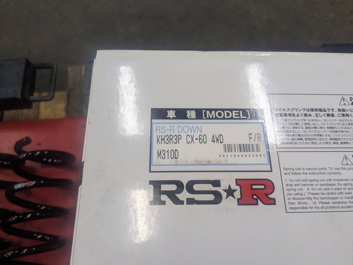 即決!送料無料!RS-R CX-60 MHV ダウンサス KH3R3P 中古品(スプリング