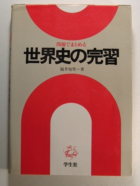 最愛 問題でまとめる 世界史の完習◇福井悦男/学生社/1979年 社会