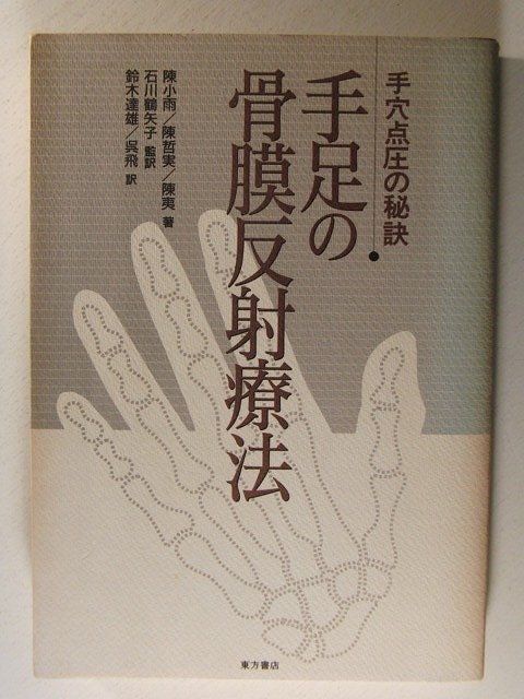 手足の骨膜反射療法 手穴点圧の秘訣◆陳小雨/陳哲実/陳夷/東方書店/1997年_画像1