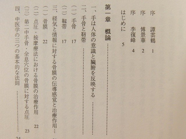 手足の骨膜反射療法 手穴点圧の秘訣◆陳小雨/陳哲実/陳夷/東方書店/1997年_画像2