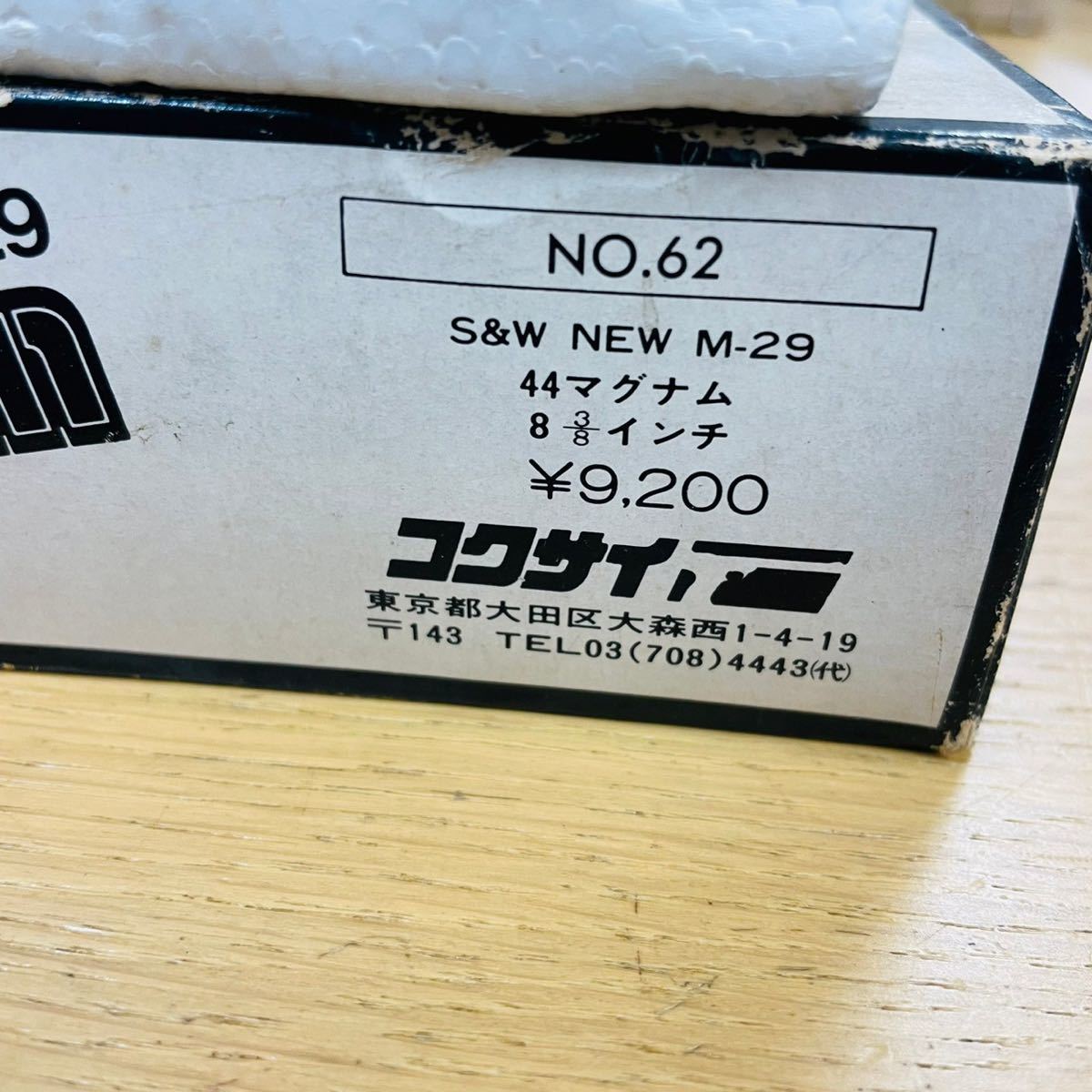 Smith&Wesson S&W 44マグナム 8 3/8インチ コクサイ製 1981 リボルバー モデルガン 元箱付き NN5610_画像2