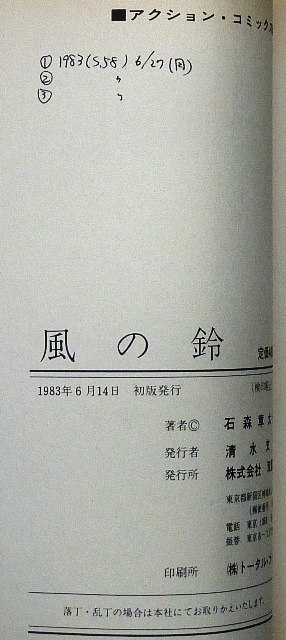 風の鈴　石森章太郎作品　双葉社アクションコミックス　1983年6月14日初版発行