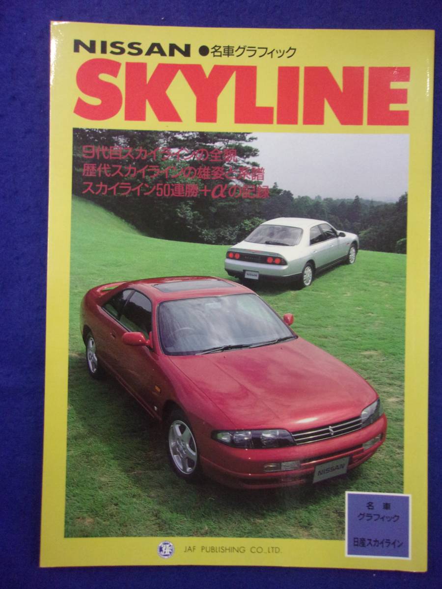 3115 名車グラフィック NISSANニッサン スカイライン JAF出版社 1993年_画像1