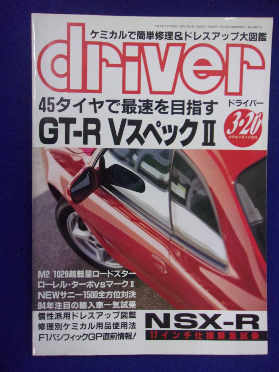 1108 driverドライバー 1994年3/20号 GT-R VスペックⅡの画像1