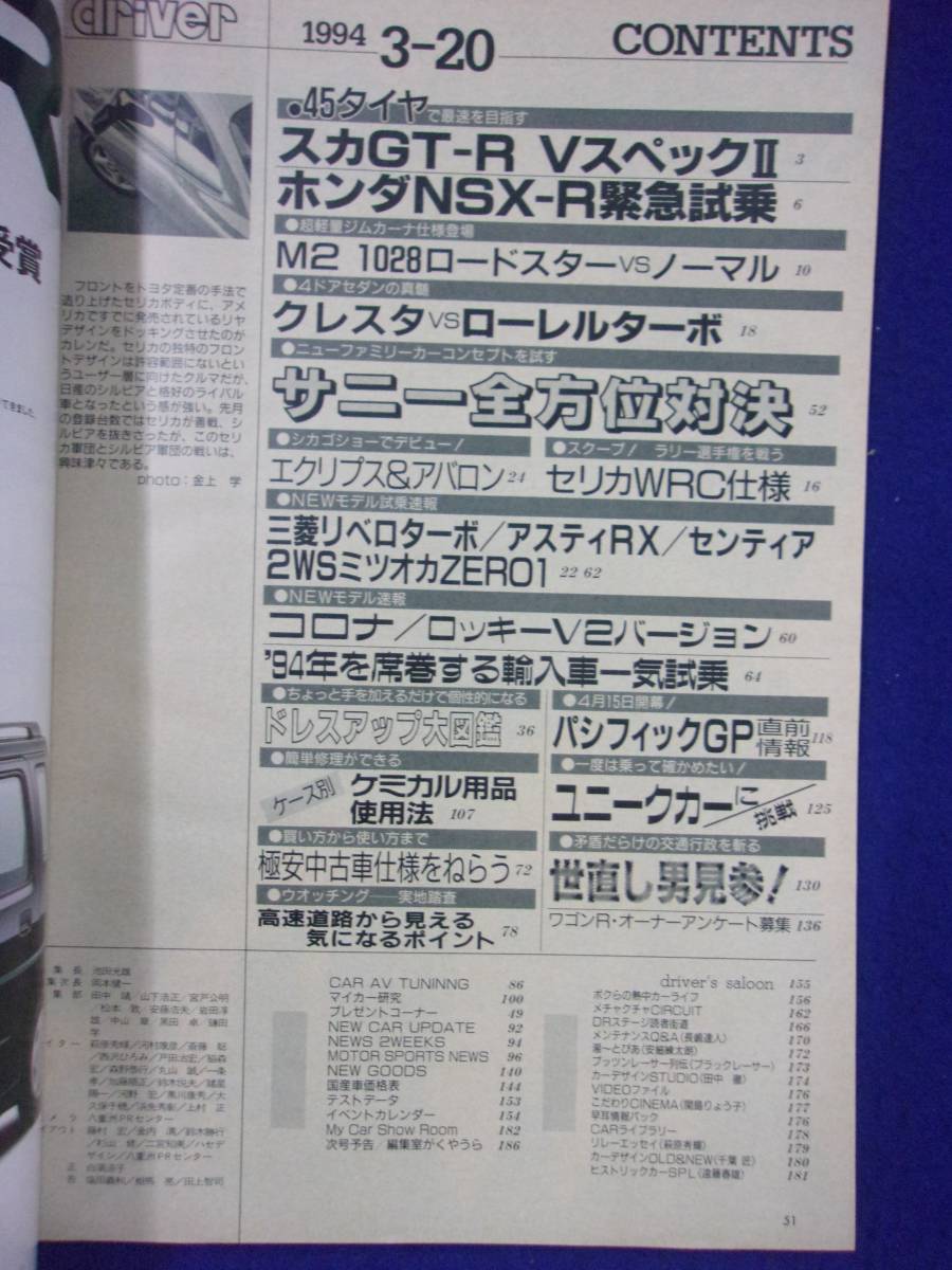 1108 driverドライバー 1994年3/20号 GT-R VスペックⅡの画像2