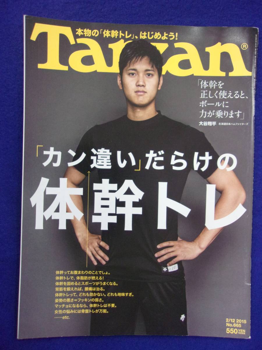 3130 Tarzanターザン No.665 2015年2/12号 大谷翔平 カン違いだらけの体幹トレ_画像1