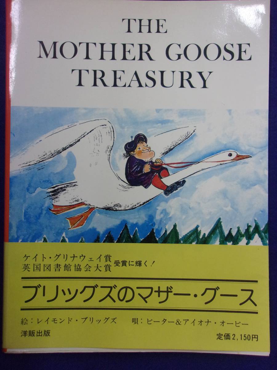 3115 THE MOTHER GOOSE TREASURY マザーグース 絵・レイモンド・ブリッグズ 唄・ピーター&アイオナ・オーピー 洋販出版 _画像1