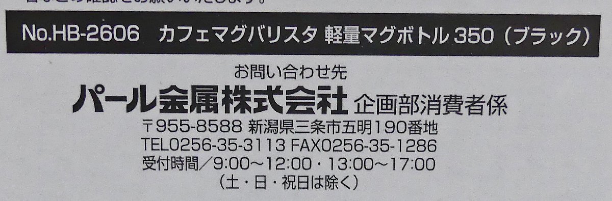☆パール金属 カフェマグ バリスタ コーヒーボトル 軽量マグボトル 350ml【No.HB-2606】ブラック USED品☆_画像6