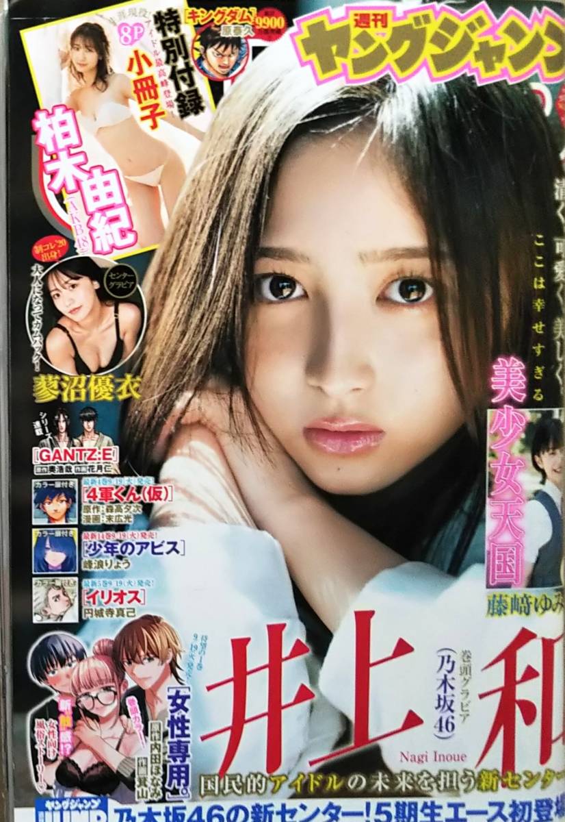 【2023年No.42★柏木由紀8P小冊子付★ヤングジャンプ(9月28日号)★送料151円～】井上和/蓼沼優衣/藤﨑ゆみあ/女性専用。/少年のアビス_画像1