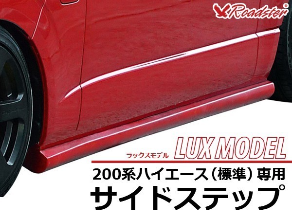 ハイエース 200系 サイドステップ LUX MODEL 標準ボディ Roadster ロードスター サイド スカート ハーフエアロ エアロ_画像1