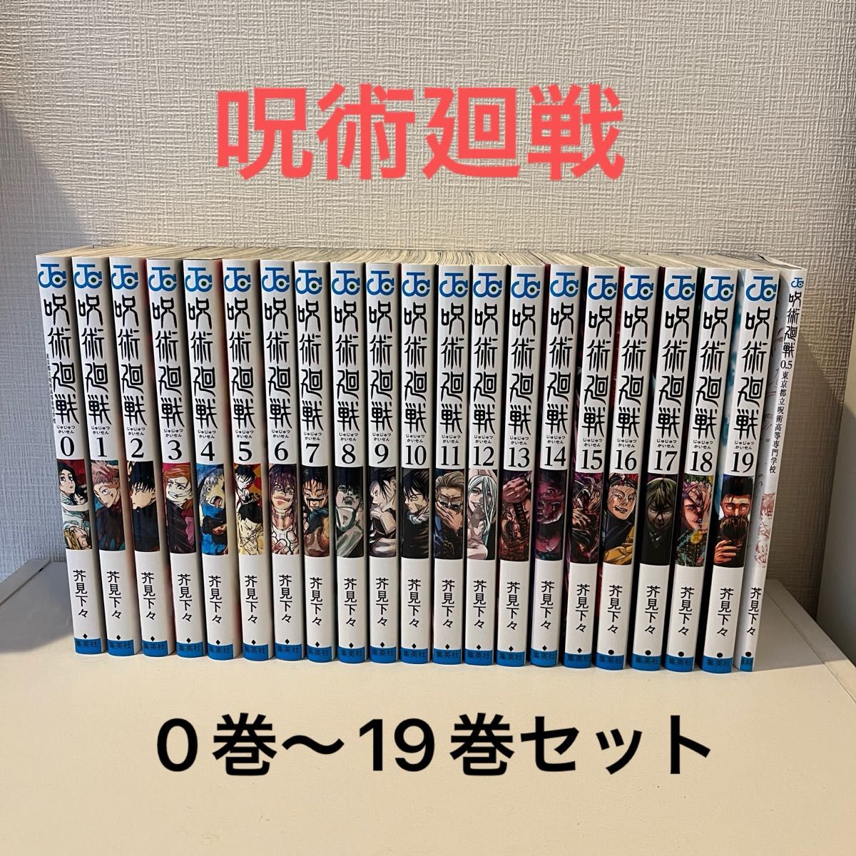 呪術廻戦0巻〜19巻セット おまけ0 5巻 漫画｜PayPayフリマ