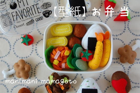 【型紙】お弁当　フェルトままごと　おべんとう　ハンドメイド　manimani mamagoto_画像1