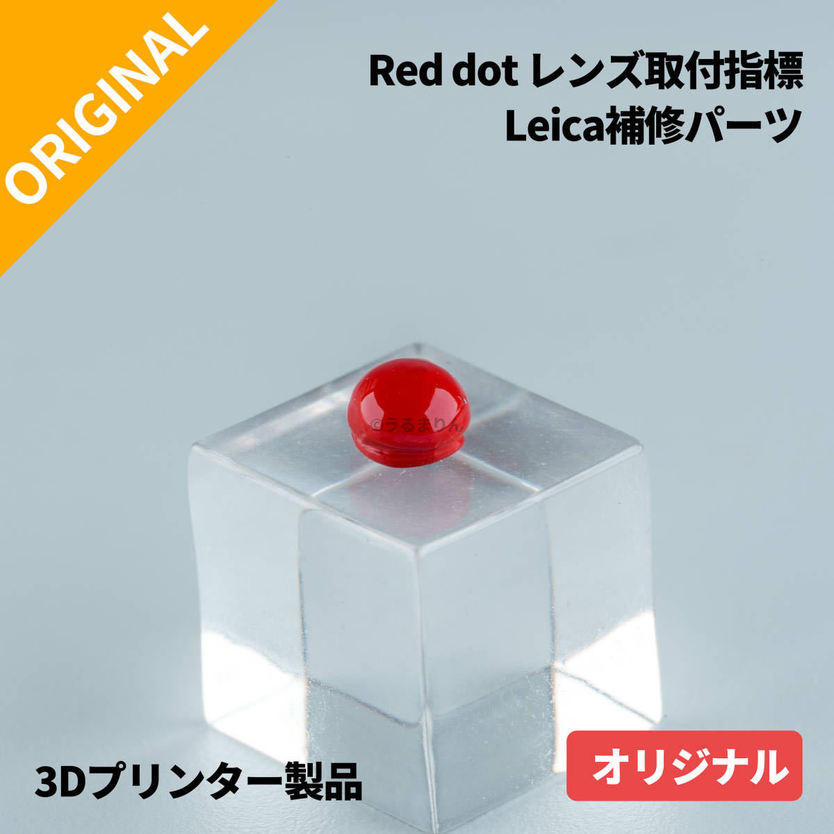 Leicaレンズ用取付指標 Red dot ライカ 赤ポッチ 修理パーツ_画像1