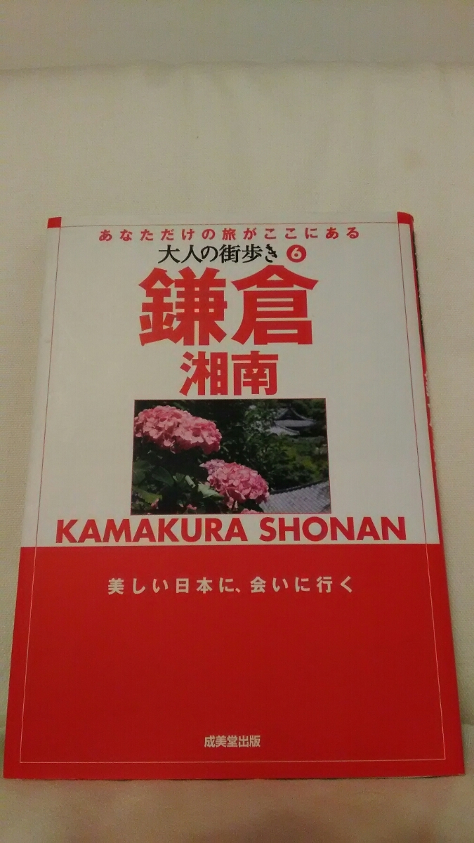 [大人の街歩き　6 鎌倉　湘南]　成美堂出版　鎌倉　湘南_画像1