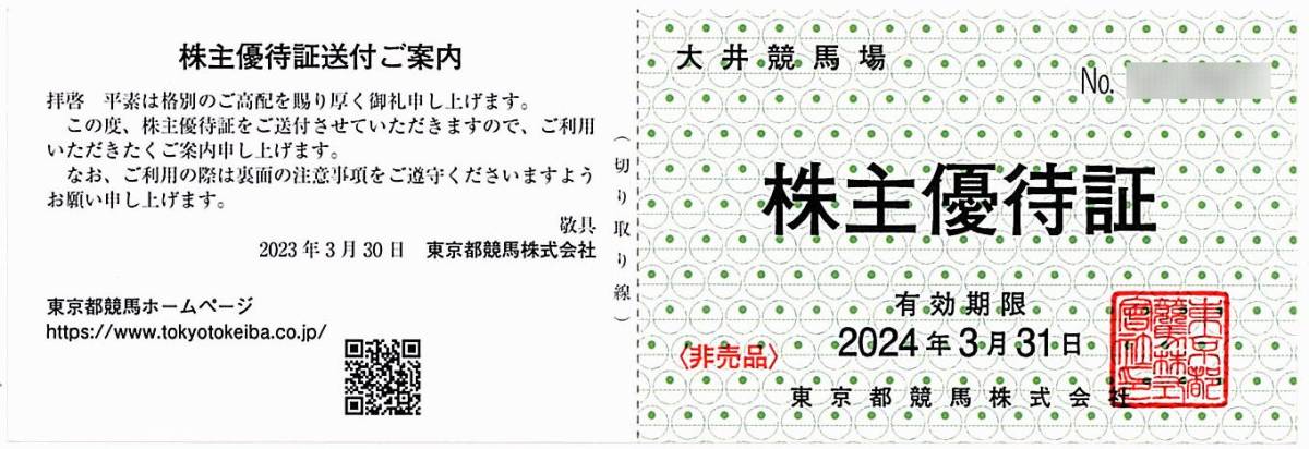 東京都競馬 株主優待証 / 大井競馬場 入場券【2枚】※複数あり / 2024.3.31まで_画像1