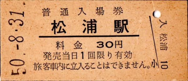 松浦駅（松浦線）入場券　30円券_画像1