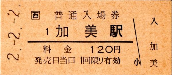 西　加美駅（関西本線）入場券　120円券_画像1