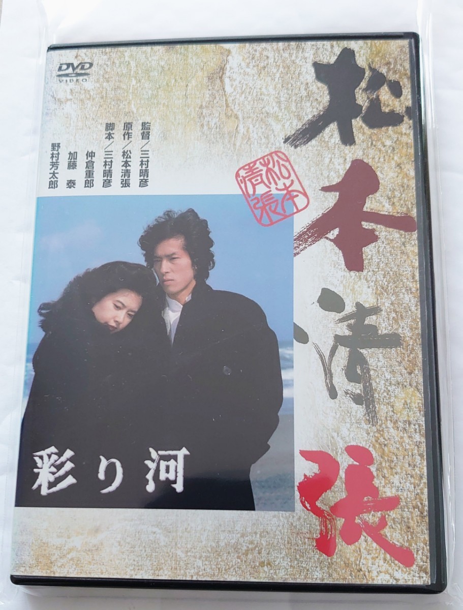 彩り河 真田宏之 名取裕子 渡瀬恒彦 平幹二朗 DVD レンタル落ち 中古品_画像7