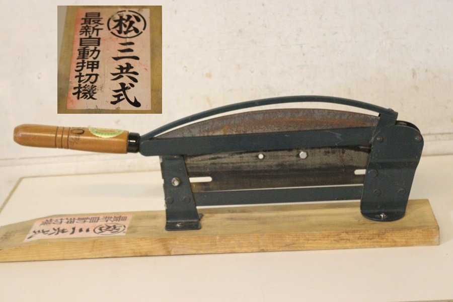 代購代標第一品牌－樂淘letao－TB526藁切り 丸松 三共式 刃渡り35cm