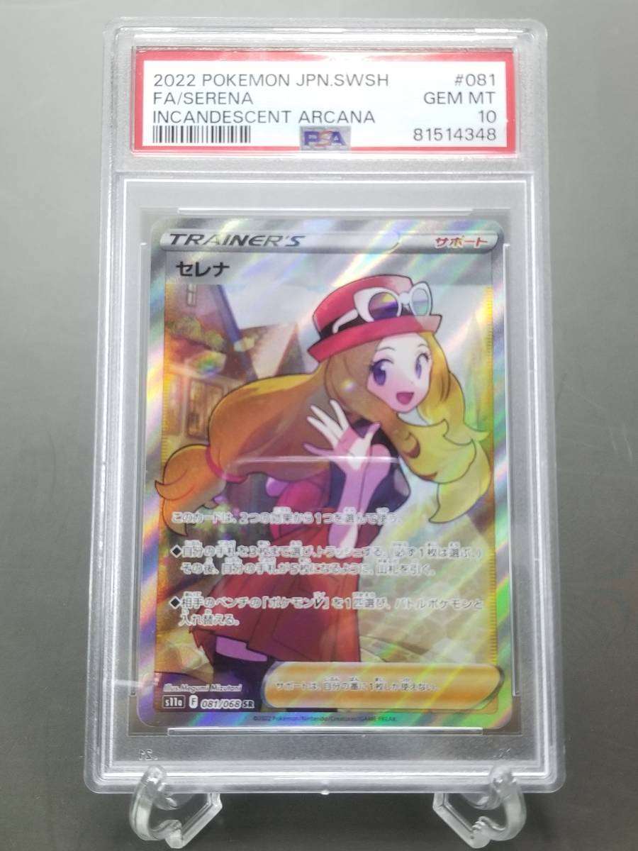 最高評価◇PSA10◇ポケモンカード セレナ SR 081/068 s11a C609 ソード