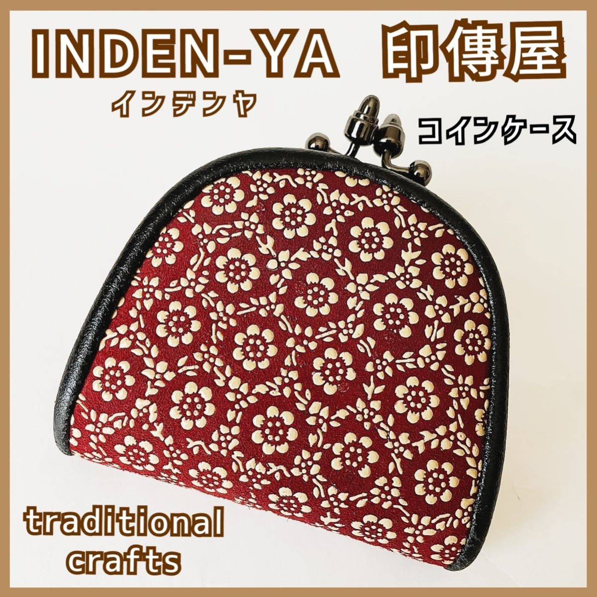 現品限り 中古used がま口コインケース 印傳屋 INDEN-YA 伝統工芸品 花柄 和風_画像1