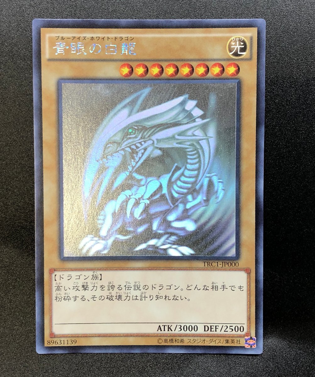 遊戯王 ホログラフィックレア TRC1-JP000 青眼の白龍 ブルーアイズ