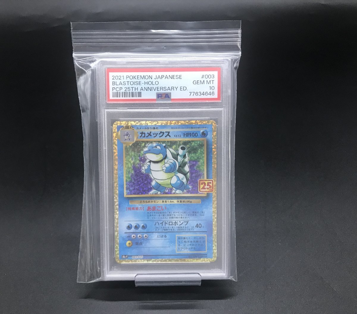 PSA10】カメックス 003/025 ポケモンカードゲーム ポケカ スペシャル