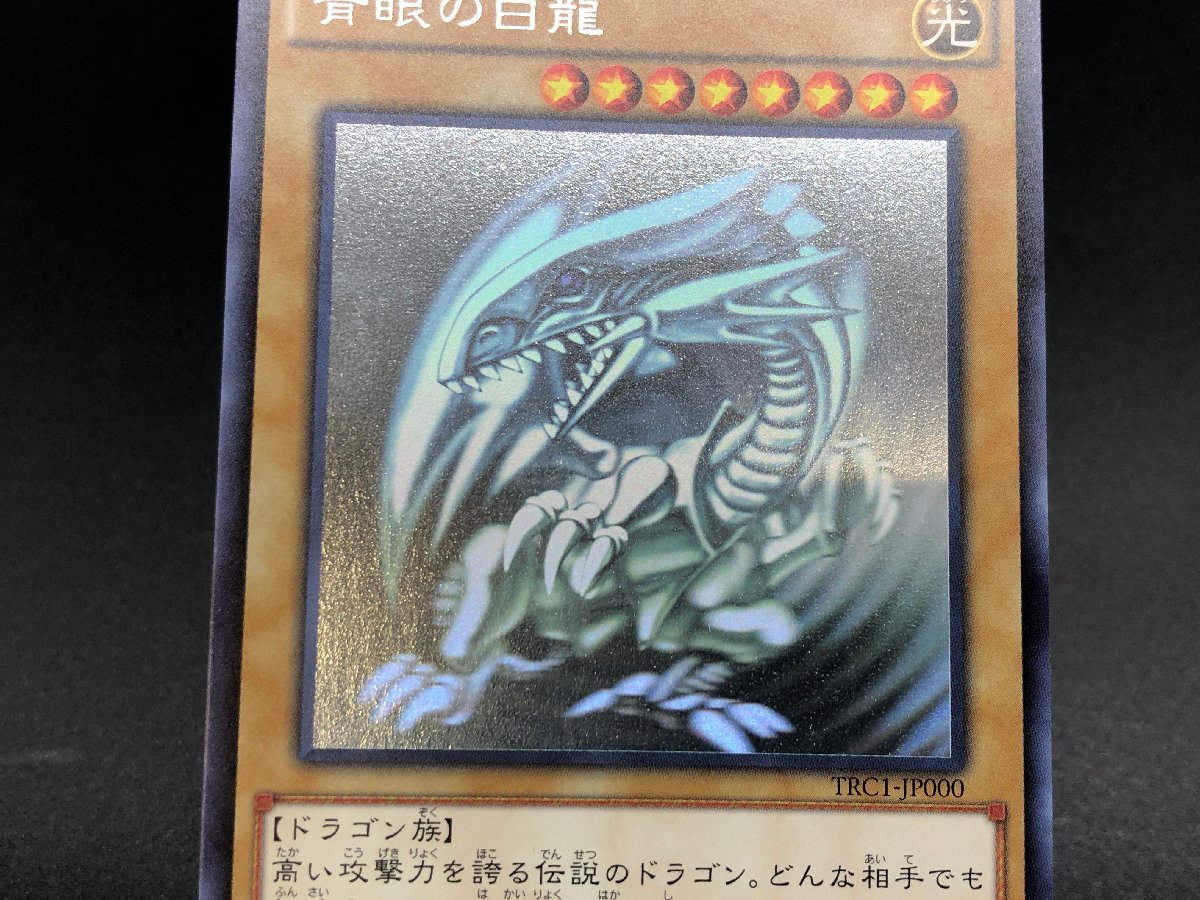 遊戯王 ホログラフィックレア TRC1-JP000 青眼の白龍 ブルーアイズ