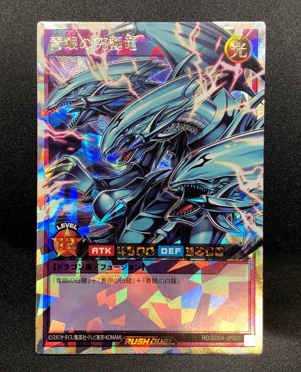 遊戯王ラッシュデュエル ORR RD/SD0A-JPS01 青眼の究極竜 オーバー