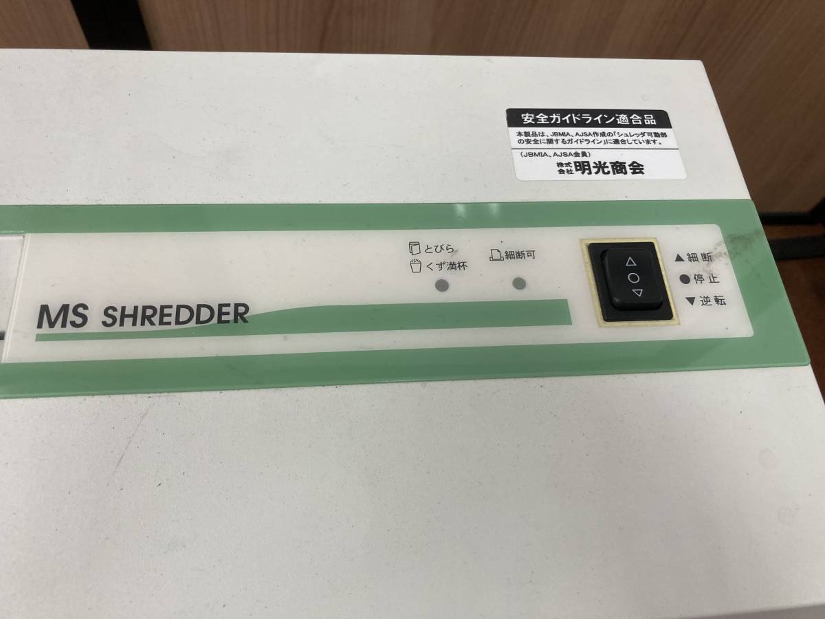 動作OK 福岡発 明光商会 MS SHREDDER V-226C 業務用シュレッダー オフィスシュレッダー クロスカット方式_画像2