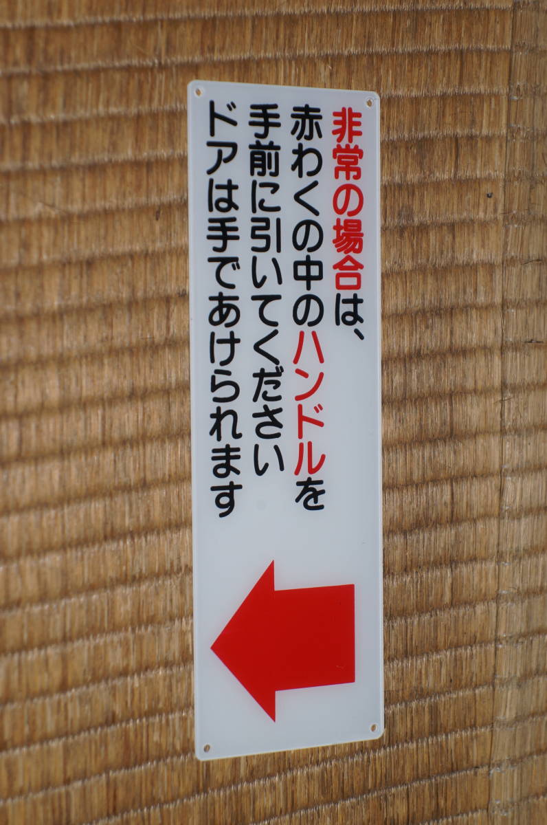 【送料84円～】バス用　非常用ドアコックの表示板(アクリル製)_画像1