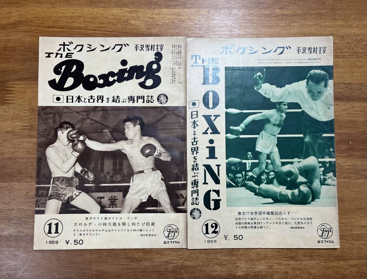 平澤雪村主宰　THE BOXING ボクシング　１９５９　１２冊　　矢尾板　パスカル・ペレス　米倉　ラリー・ピネダ_画像8