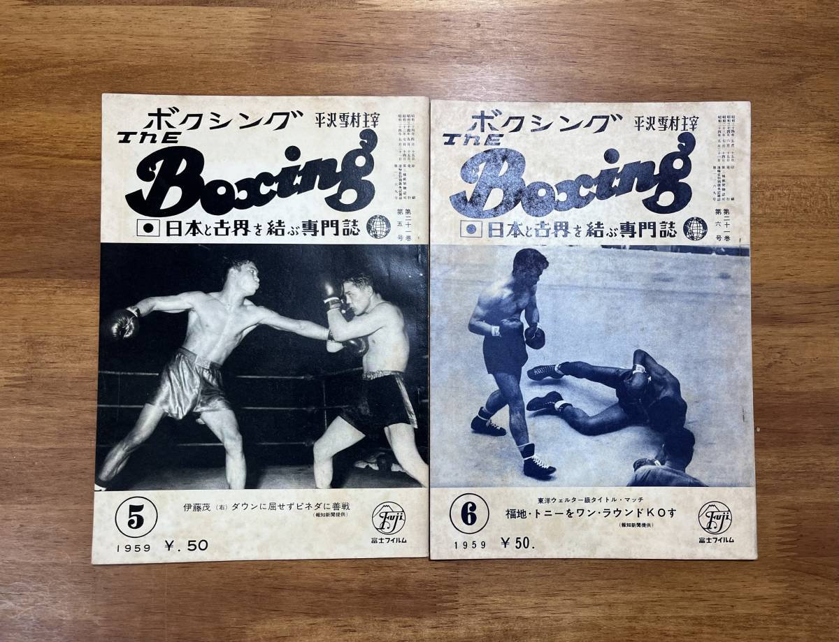 平澤雪村主宰　THE BOXING ボクシング　１９５９　１２冊　　矢尾板　パスカル・ペレス　米倉　ラリー・ピネダ_画像5