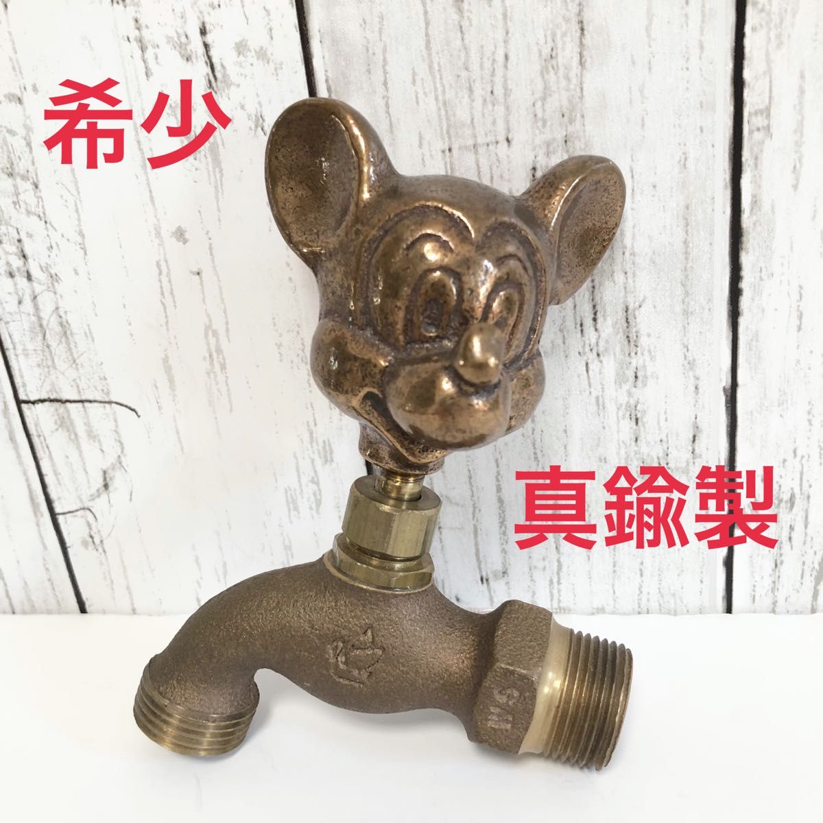 真鍮製 蛇口 水道蛇口 レトロ アンティーク ミッキーマウス 希少品 珍品 ディズニー
