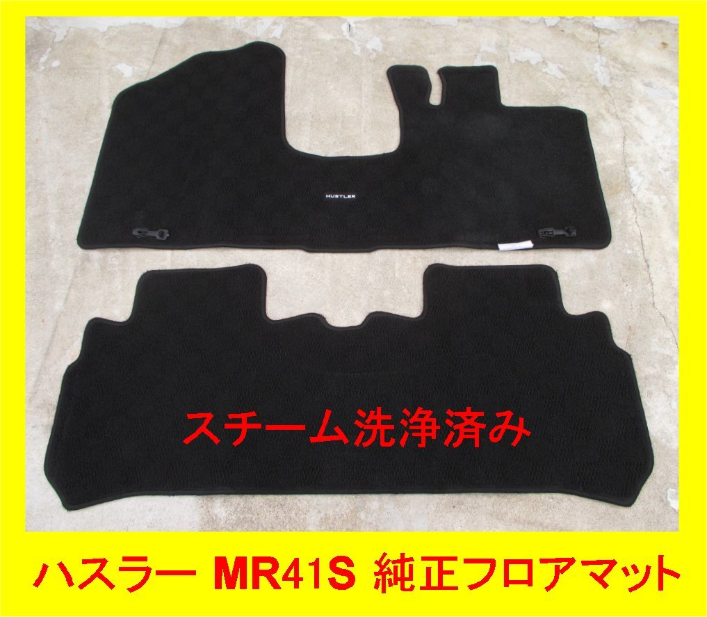 3759 used MR41S ハスラー スズキ純正 フロアカーペット １台分 フロアマット 純正マット