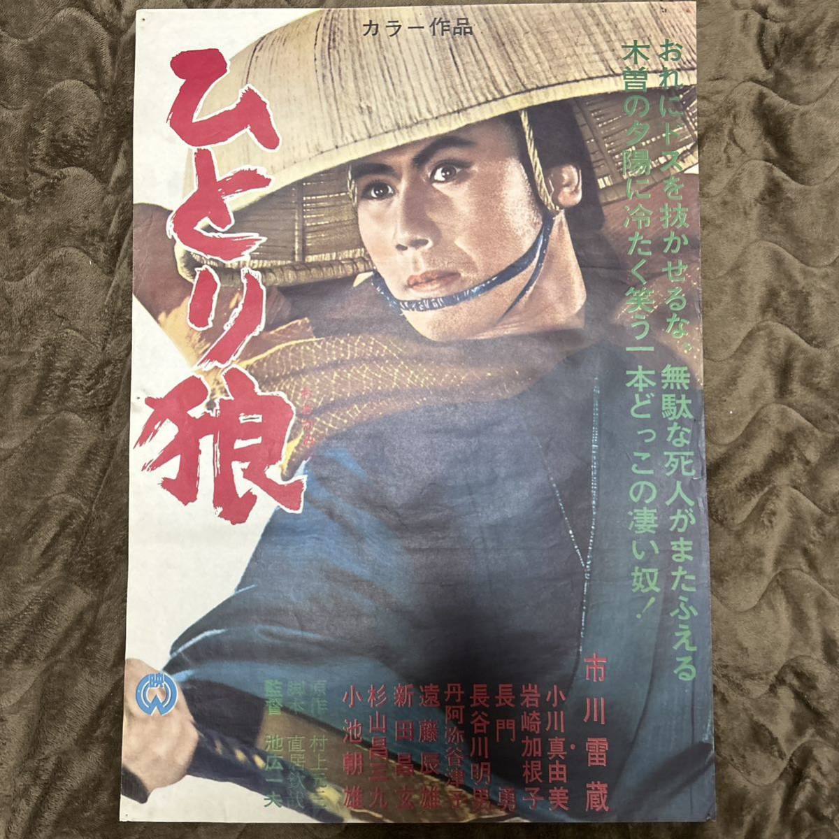 00市川雷蔵小川真由美『ひとり狼 (1968』美品ポスター-