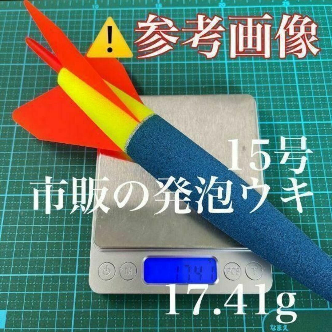 電気ウキ　15号　4本セット　発泡ウキ　遠投カゴ釣り　ウメズ　ピアレ　ではない_画像3